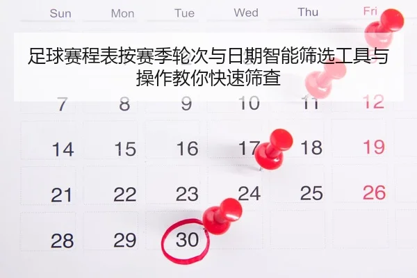足球赛程表按赛季轮次与日期智能筛选工具与操作教你快速筛查