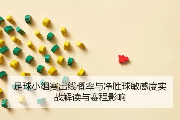 zu-qiu-xiao-zu-sai-chu-xian-gai-lv-yu-jing-sheng-qiu-min-gan-du-shi-zhan-jie-du-yu-sai-cheng-ying-xiang-2-653.jpg