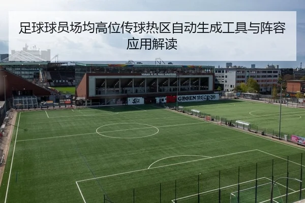 足球球员场均高位传球热区自动生成工具与阵容应用解读