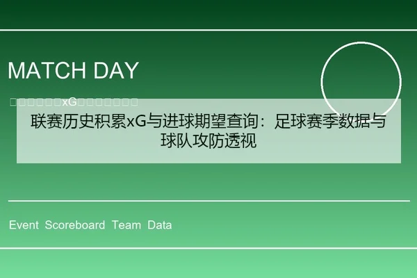 联赛历史积累xG与进球期望查询：足球赛季数据与球队攻防透视
