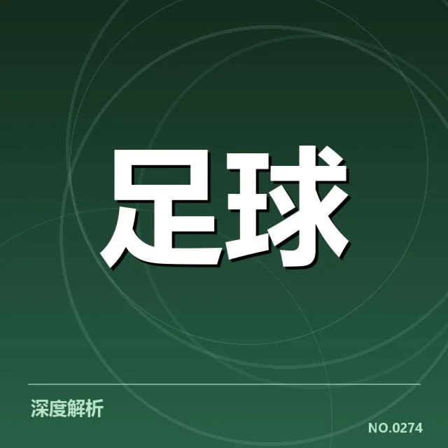 意甲豪门近期状态背后,球队战绩与转会策略引发疑问