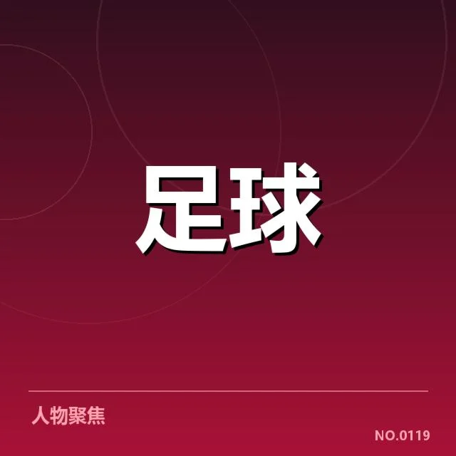 世俱杯转会动向：俱乐部间交易走势怎样变化