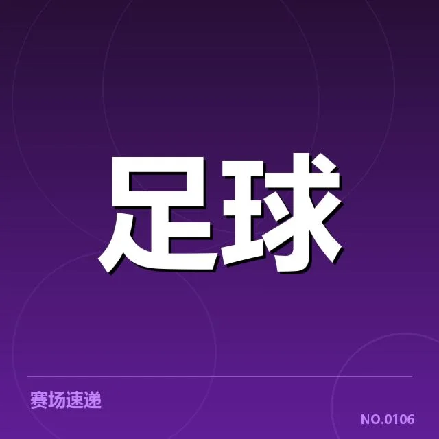 各队已确认转会名单汇总