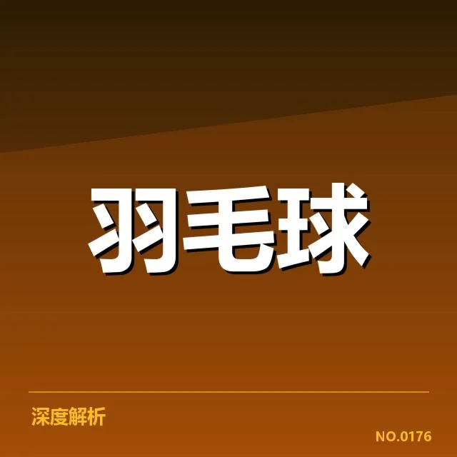 亚运会羽毛球签表：中国队晋级前景如何变化