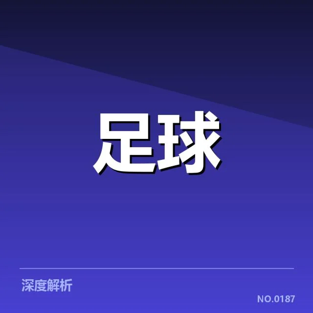 财政压力：西汉姆联俱乐部资金运作引关注