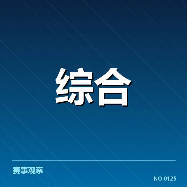 官方确认的判罚细节与赛事数据
